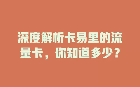 深度解析卡易里的流量卡，你知道多少？