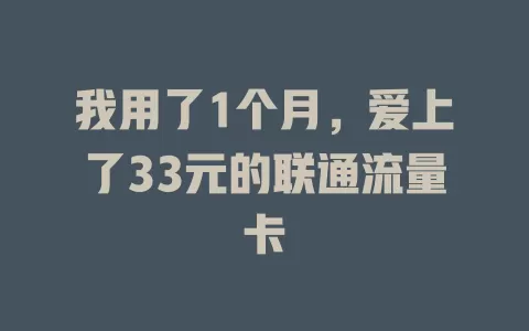 我用了1个月，爱上了33元的联通流量卡