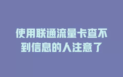 使用联通流量卡查不到信息的人注意了