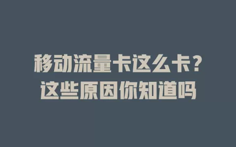 移动流量卡这么卡？这些原因你知道吗