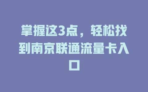 掌握这3点，轻松找到南京联通流量卡入口