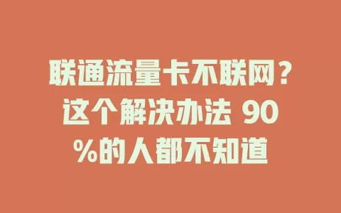 联通流量卡不联网？这个解决办法 90%的人都不知道