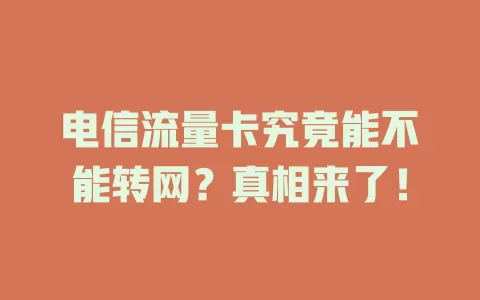 电信流量卡究竟能不能转网？真相来了！