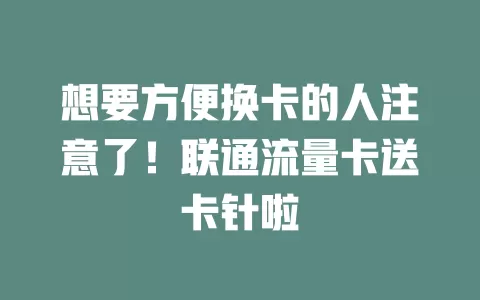 想要方便换卡的人注意了！联通流量卡送卡针啦