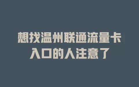 想找温州联通流量卡入口的人注意了