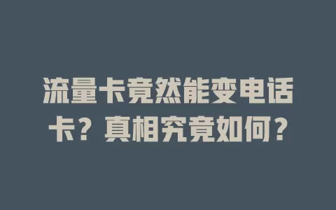 流量卡竟然能变电话卡？真相究竟如何？