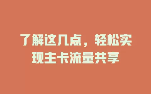 了解这几点，轻松实现主卡流量共享