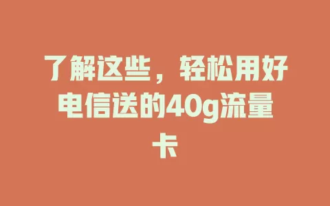 了解这些，轻松用好电信送的40g流量卡