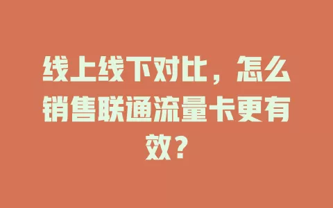 线上线下对比，怎么销售联通流量卡更有效？