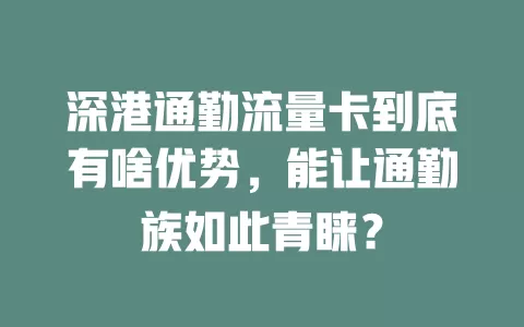 深港通勤流量卡到底有啥优势，能让通勤族如此青睐？