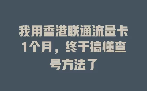 我用香港联通流量卡1个月，终于搞懂查号方法了
