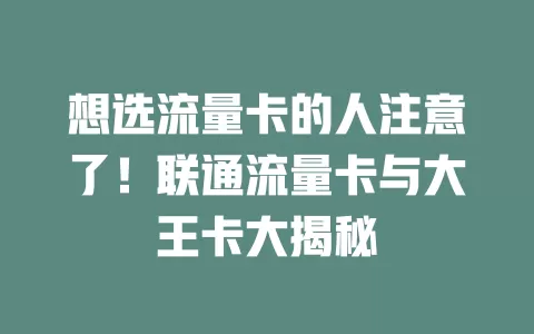 想选流量卡的人注意了！联通流量卡与大王卡大揭秘