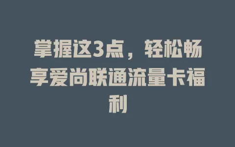 掌握这3点，轻松畅享爱尚联通流量卡福利