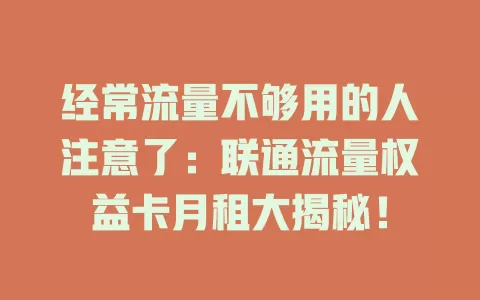 经常流量不够用的人注意了：联通流量权益卡月租大揭秘！