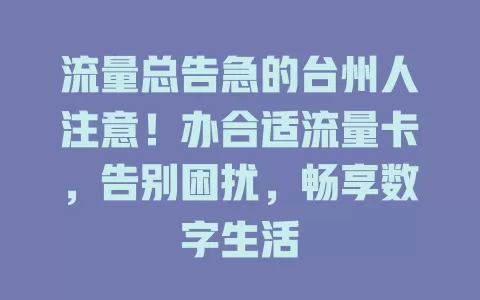 流量总告急的台州人注意！办合适流量卡，告别困扰，畅享数字生活