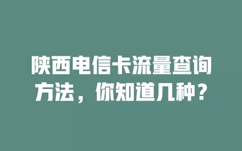 陕西电信卡流量查询方法，你知道几种？