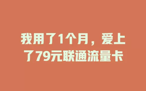 我用了1个月，爱上了79元联通流量卡