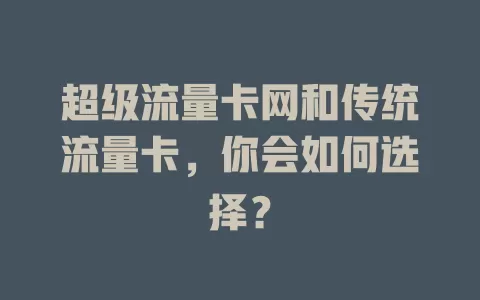 超级流量卡网和传统流量卡，你会如何选择？