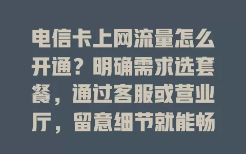 电信卡上网流量怎么开通？明确需求选套餐，通过客服或营业厅，留意细节就能畅享网络