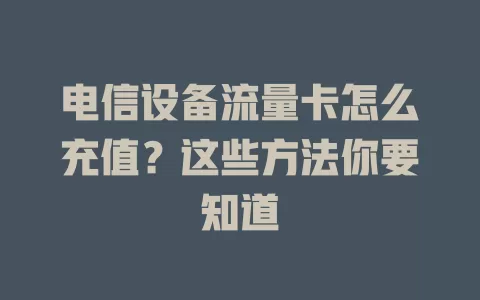 电信设备流量卡怎么充值？这些方法你要知道