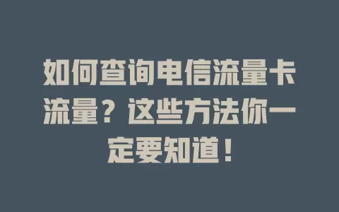 如何查询电信流量卡流量？这些方法你一定要知道！