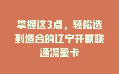 掌握这3点，轻松选到适合的辽宁开原联通流量卡