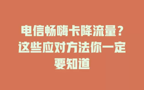 电信畅嗨卡降流量？这些应对方法你一定要知道
