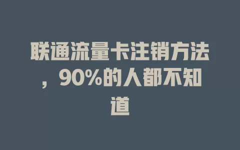联通流量卡注销方法，90%的人都不知道