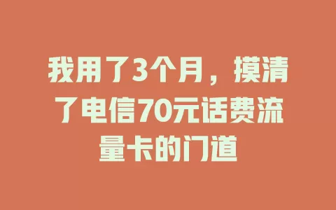 我用了3个月，摸清了电信70元话费流量卡的门道