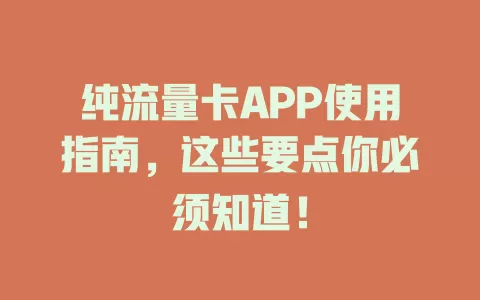 纯流量卡APP使用指南，这些要点你必须知道！
