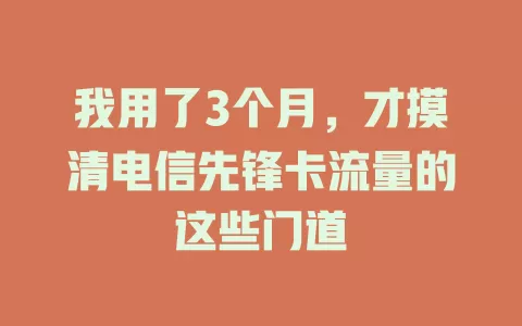 我用了3个月，才摸清电信先锋卡流量的这些门道
