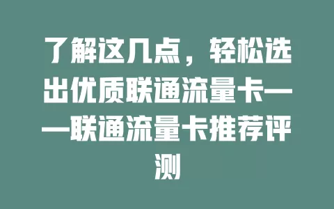 了解这几点，轻松选出优质联通流量卡——联通流量卡推荐评测