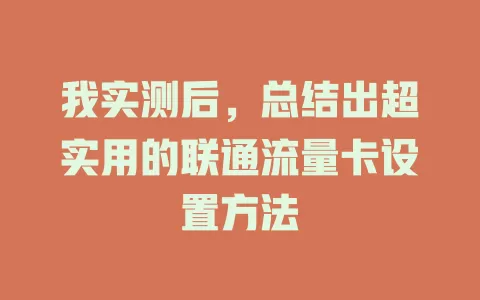 我实测后，总结出超实用的联通流量卡设置方法