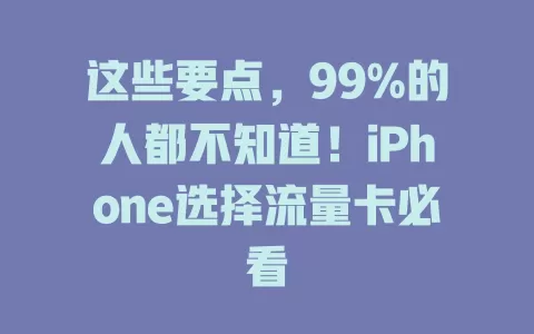 这些要点，99%的人都不知道！iPhone选择流量卡必看