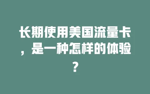 长期使用美国流量卡，是一种怎样的体验？