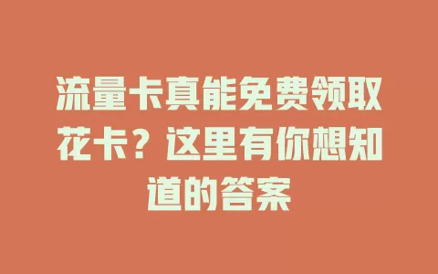 流量卡真能免费领取花卡？这里有你想知道的答案