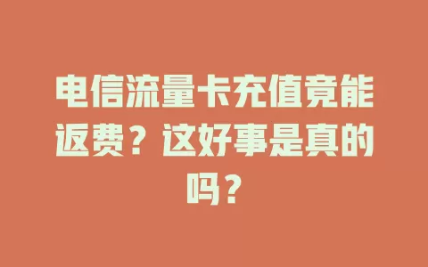 电信流量卡充值竟能返费？这好事是真的吗？