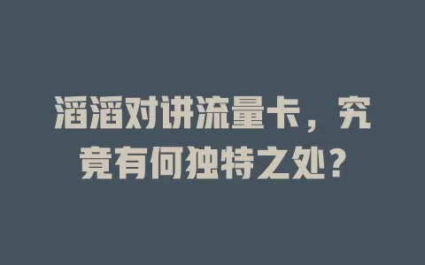 滔滔对讲流量卡，究竟有何独特之处？