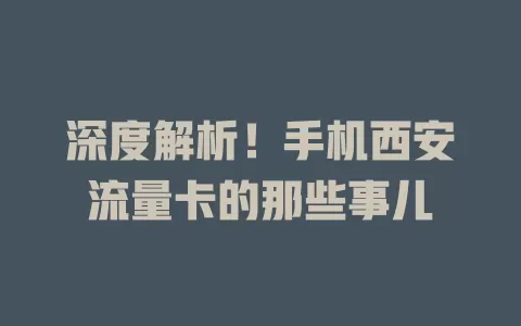 深度解析！手机西安流量卡的那些事儿