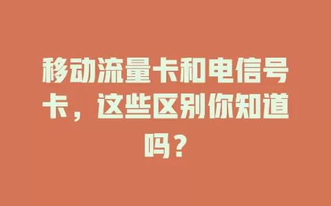 移动流量卡和电信号卡，这些区别你知道吗？