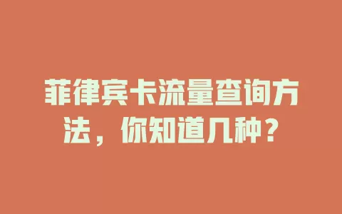 菲律宾卡流量查询方法，你知道几种？