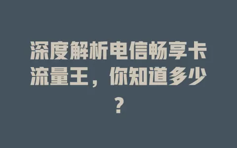 深度解析电信畅享卡流量王，你知道多少？