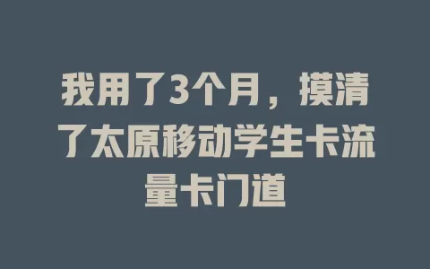 我用了3个月，摸清了太原移动学生卡流量卡门道