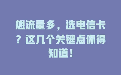 想流量多，选电信卡？这几个关键点你得知道！
