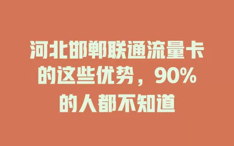 河北邯郸联通流量卡的这些优势，90%的人都不知道