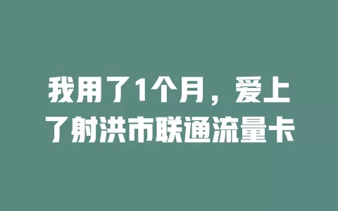 我用了1个月，爱上了射洪市联通流量卡