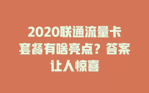 2020联通流量卡套餐有啥亮点？答案让人惊喜
