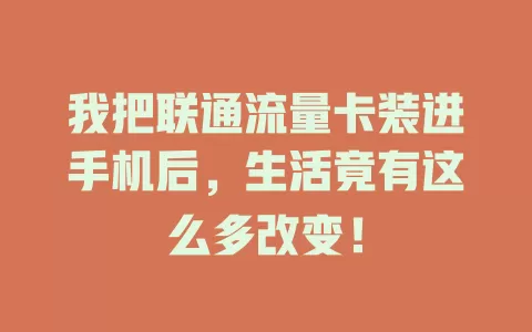 我把联通流量卡装进手机后，生活竟有这么多改变！