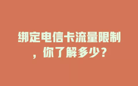 绑定电信卡流量限制，你了解多少？