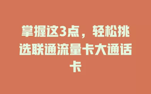 掌握这3点，轻松挑选联通流量卡大通话卡